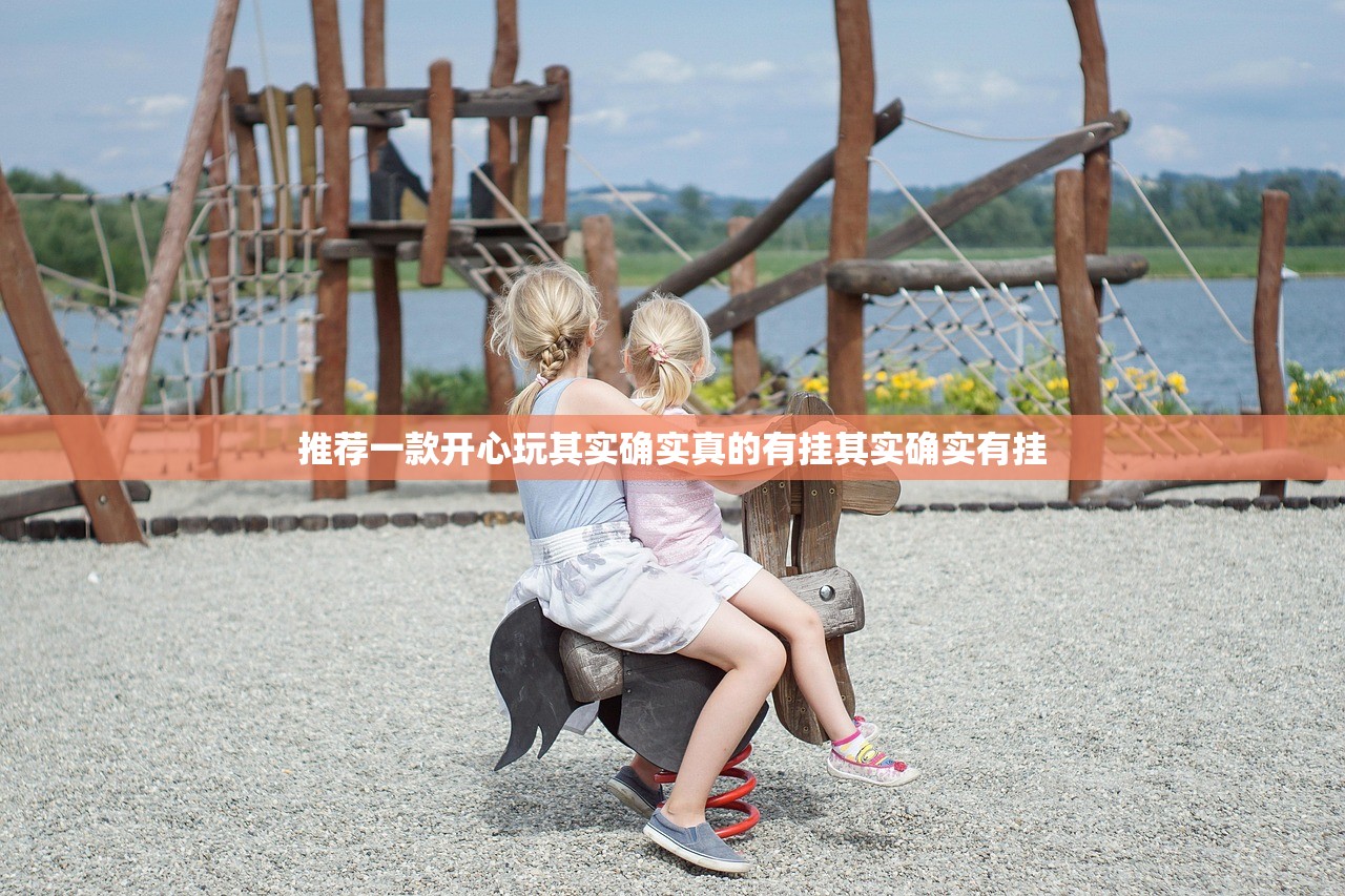 推荐一款开心玩其实确实真的有挂其实确实有挂