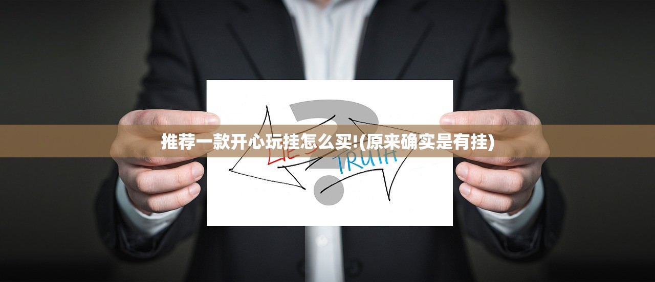 推荐一款开心玩挂怎么买!(原来确实是有挂)
