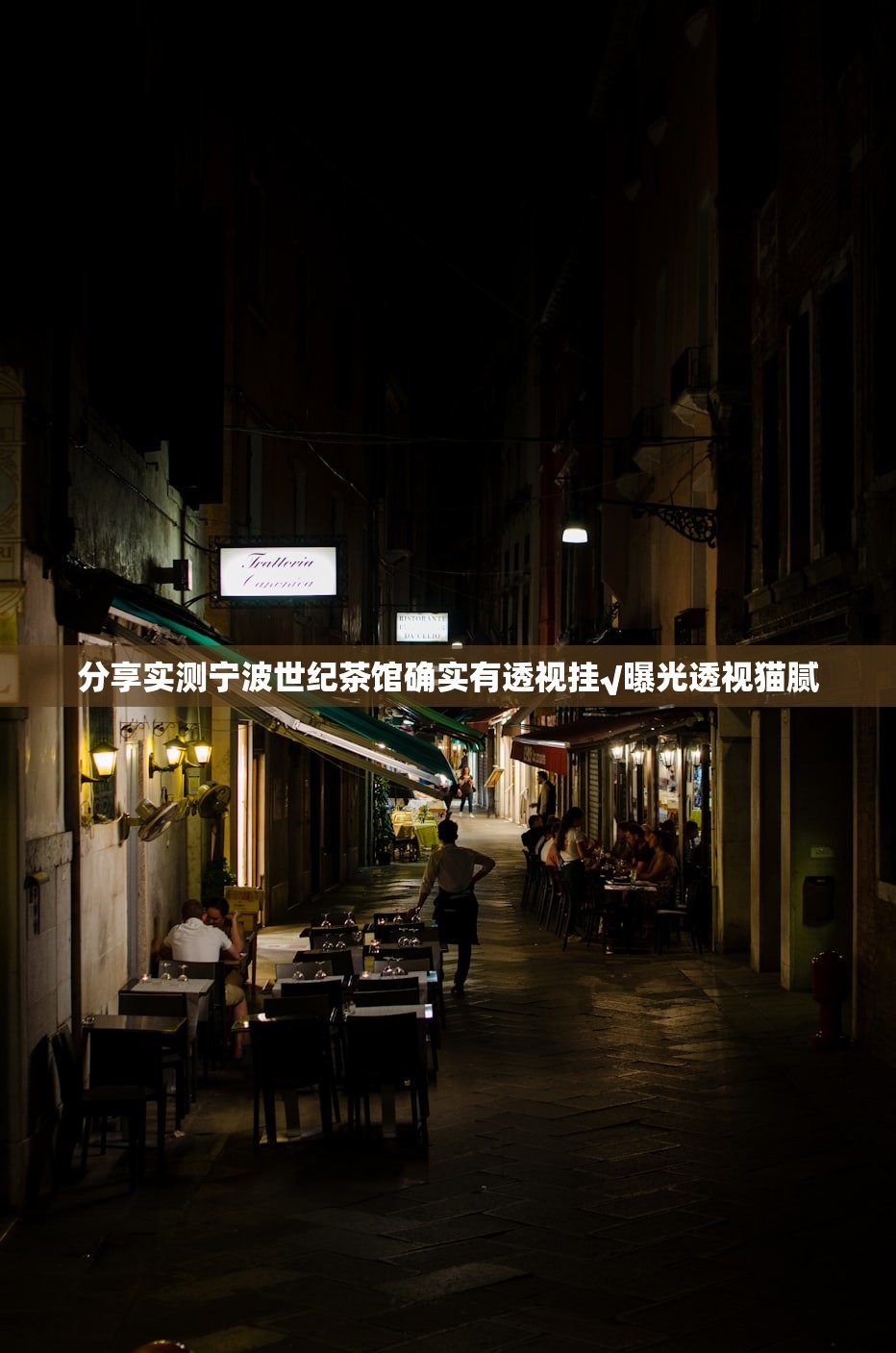 分享实测宁波世纪茶馆确实有透视挂√曝光透视猫腻