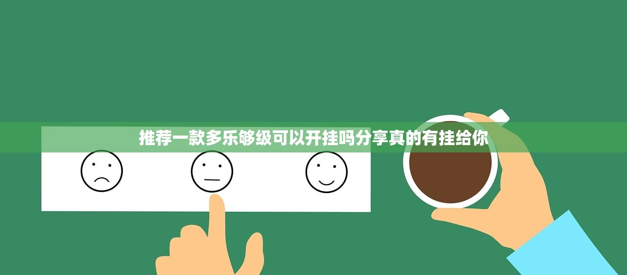 推荐一款多乐够级可以开挂吗分享真的有挂给你