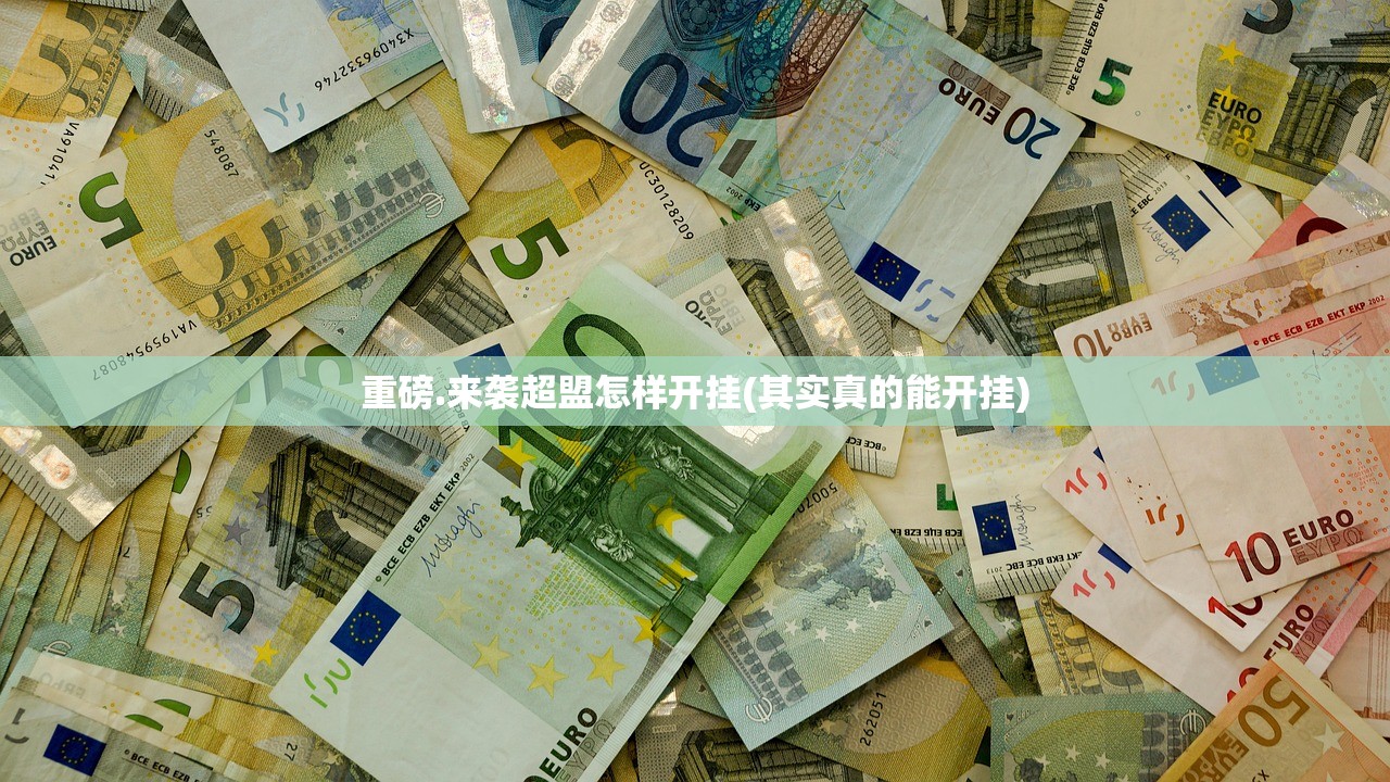 重磅.来袭超盟怎样开挂(其实真的能开挂)