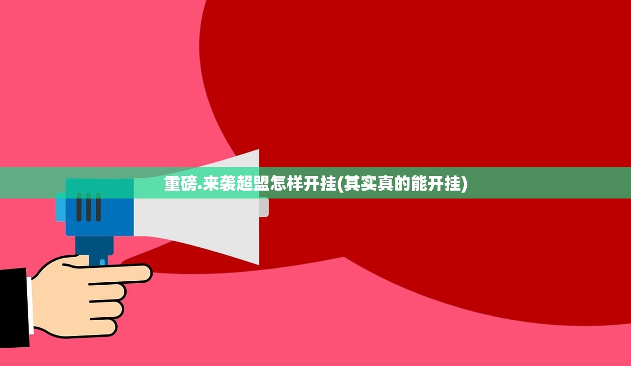 重磅.来袭超盟怎样开挂(其实真的能开挂)