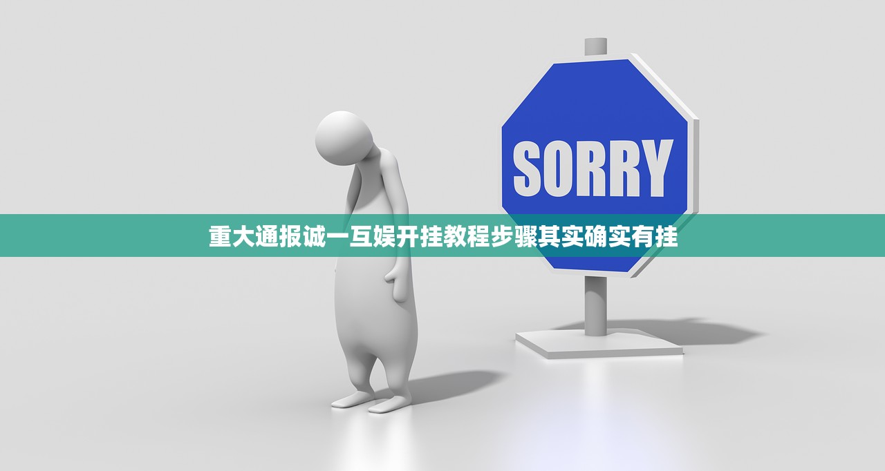 重大通报诚一互娱开挂教程步骤其实确实有挂