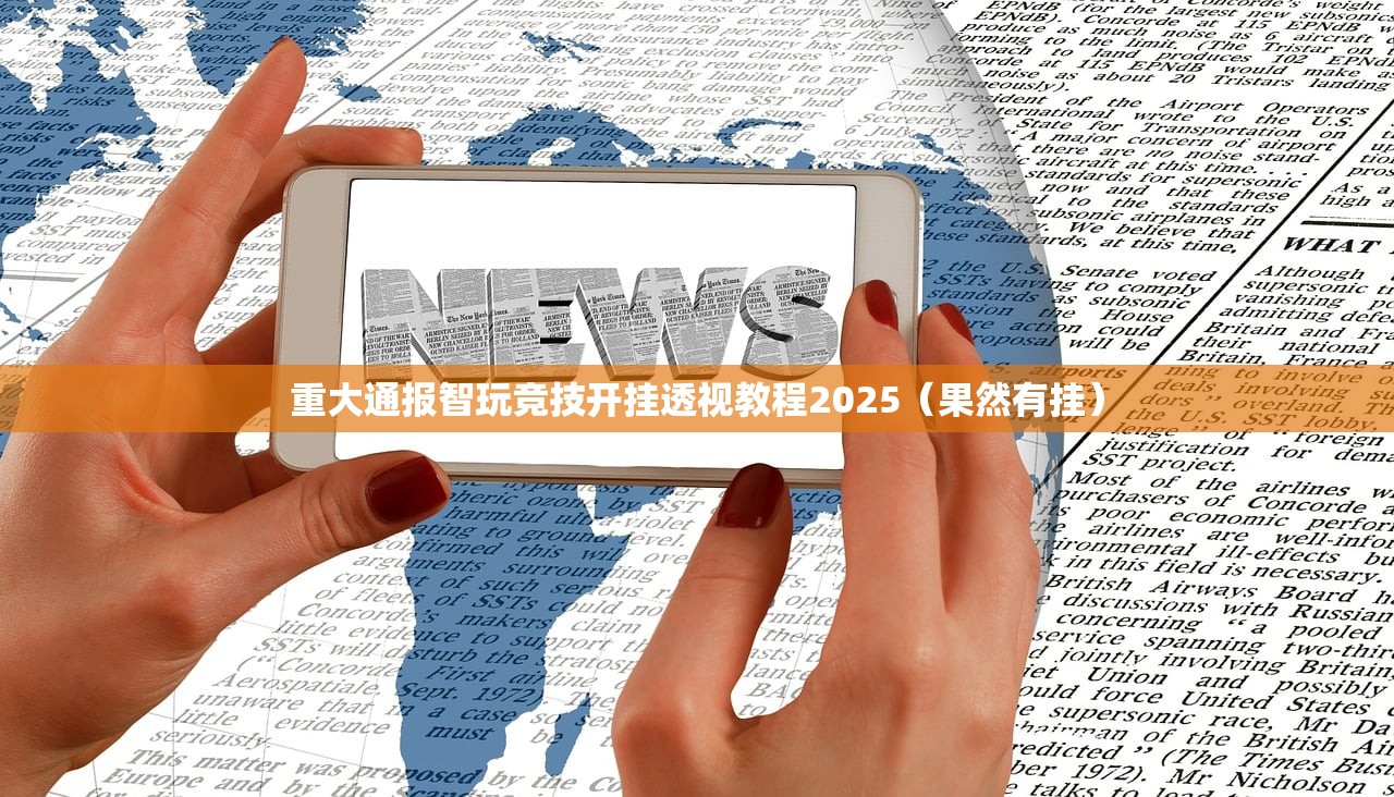 重大通报智玩竞技开挂透视教程2025（果然有挂）