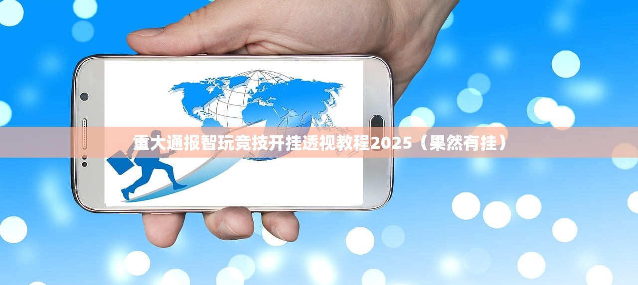 重大通报智玩竞技开挂透视教程2025（果然有挂）