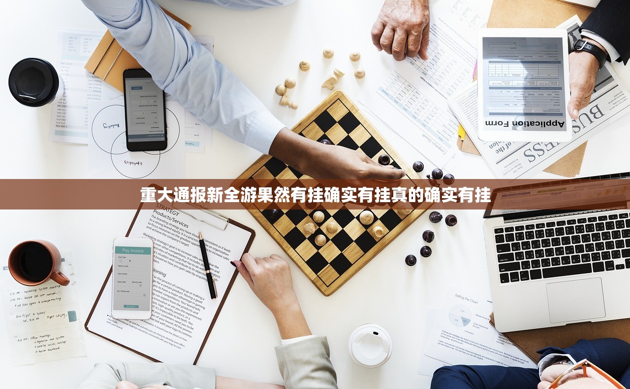 重大通报新全游果然有挂确实有挂真的确实有挂