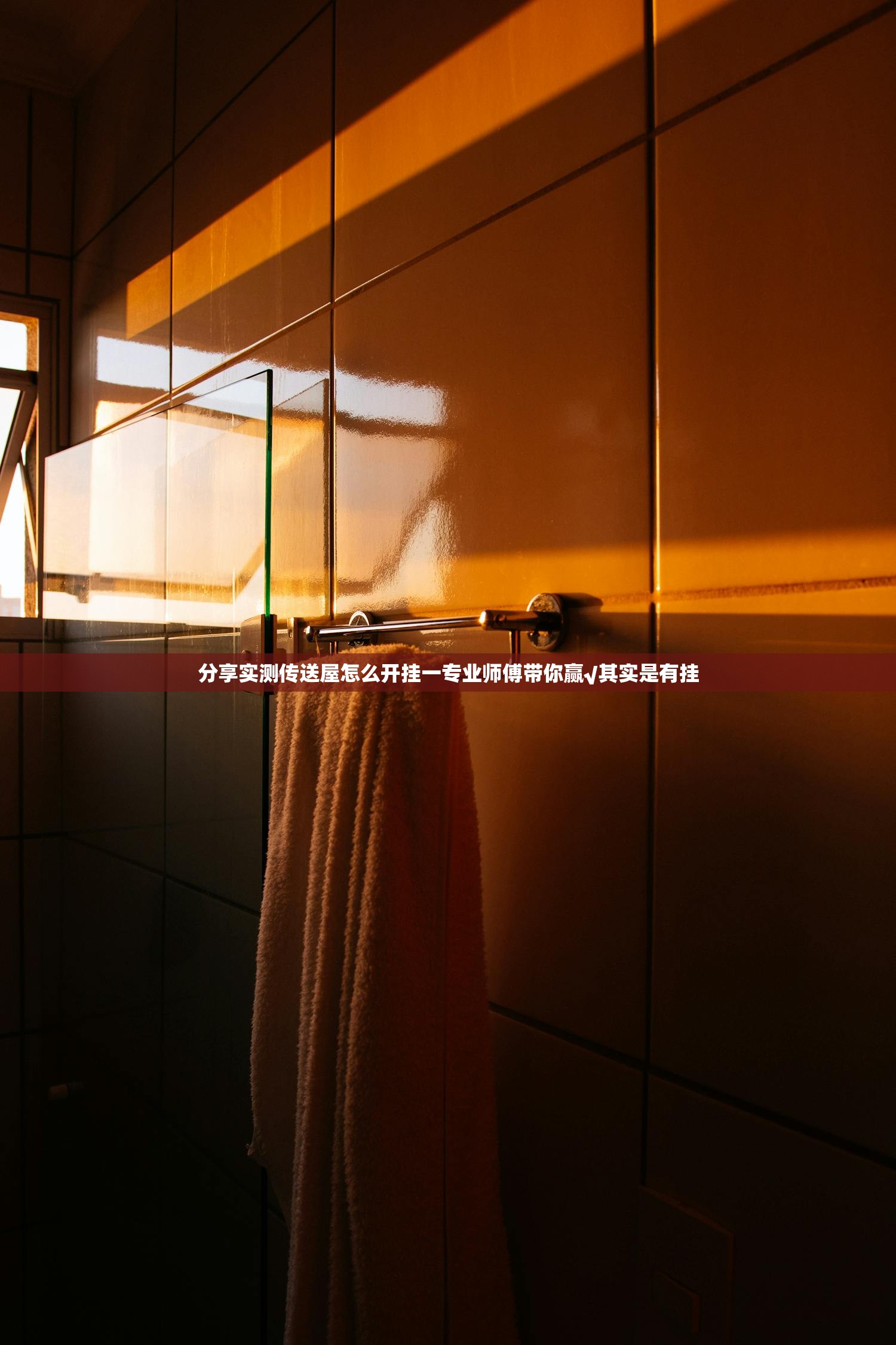 分享实测传送屋怎么开挂一专业师傅带你赢√其实是有挂
