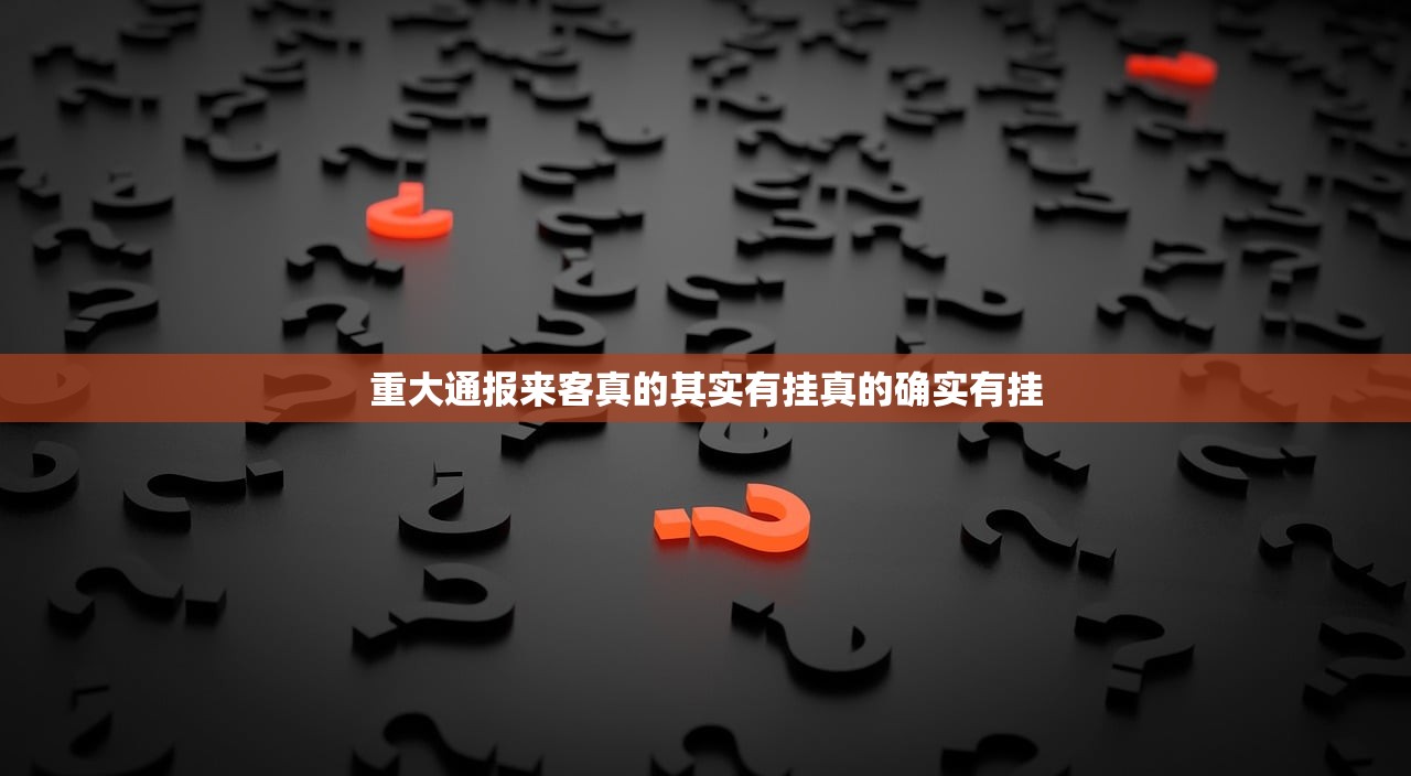 重大通报来客真的其实有挂真的确实有挂