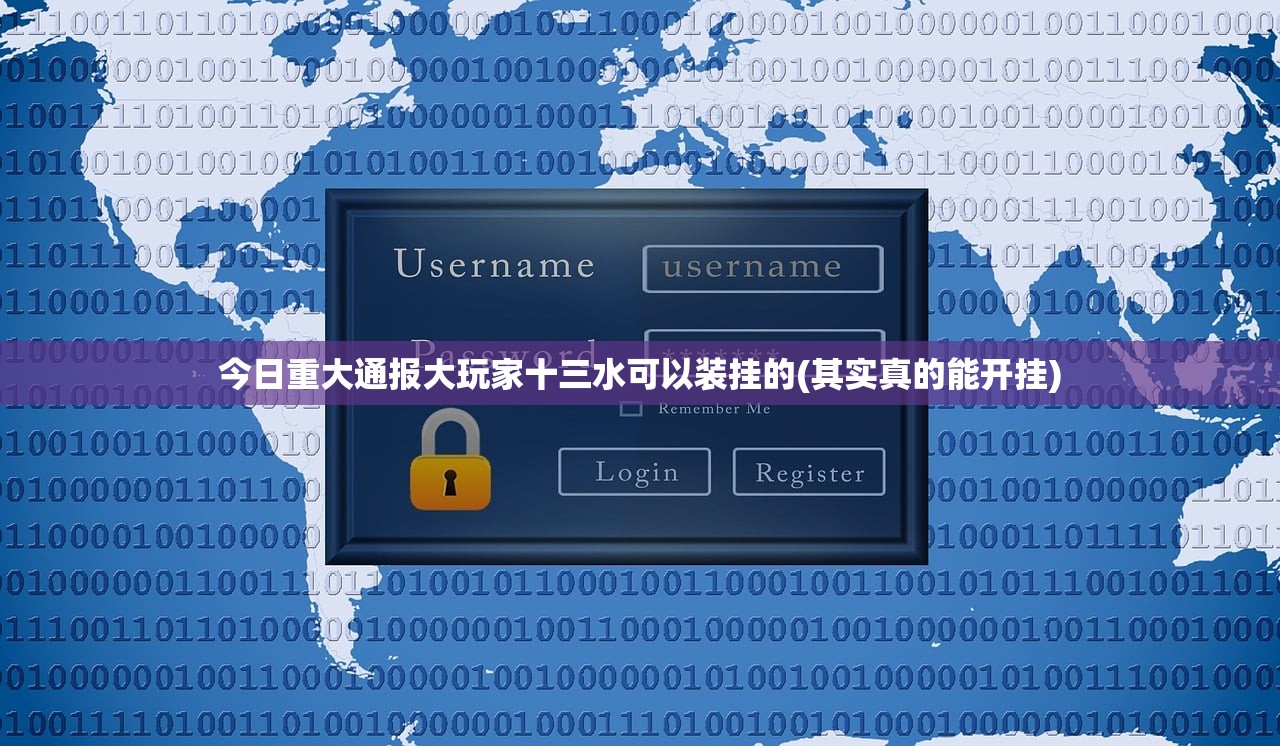 今日重大通报大玩家十三水可以装挂的(其实真的能开挂)