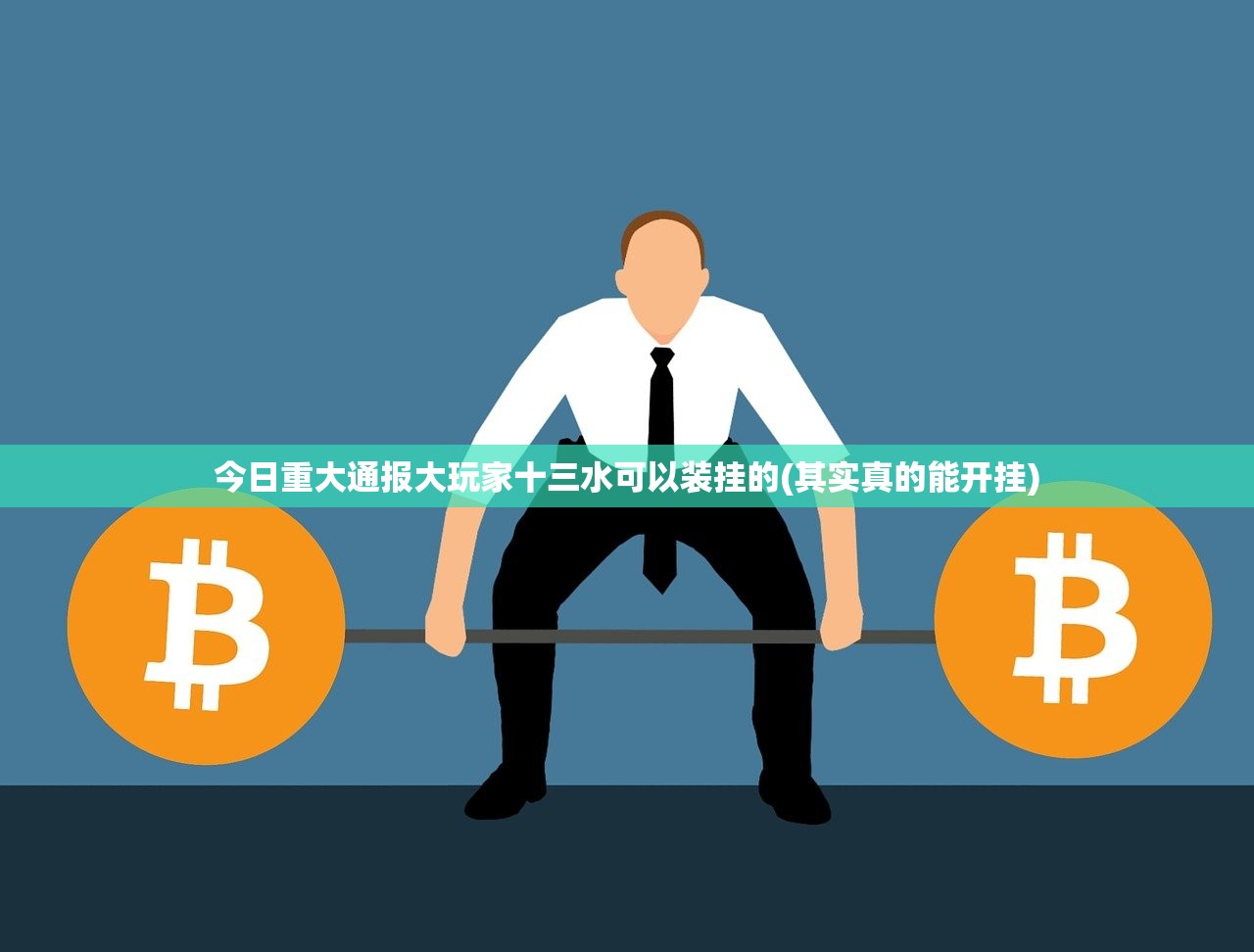 今日重大通报大玩家十三水可以装挂的(其实真的能开挂)