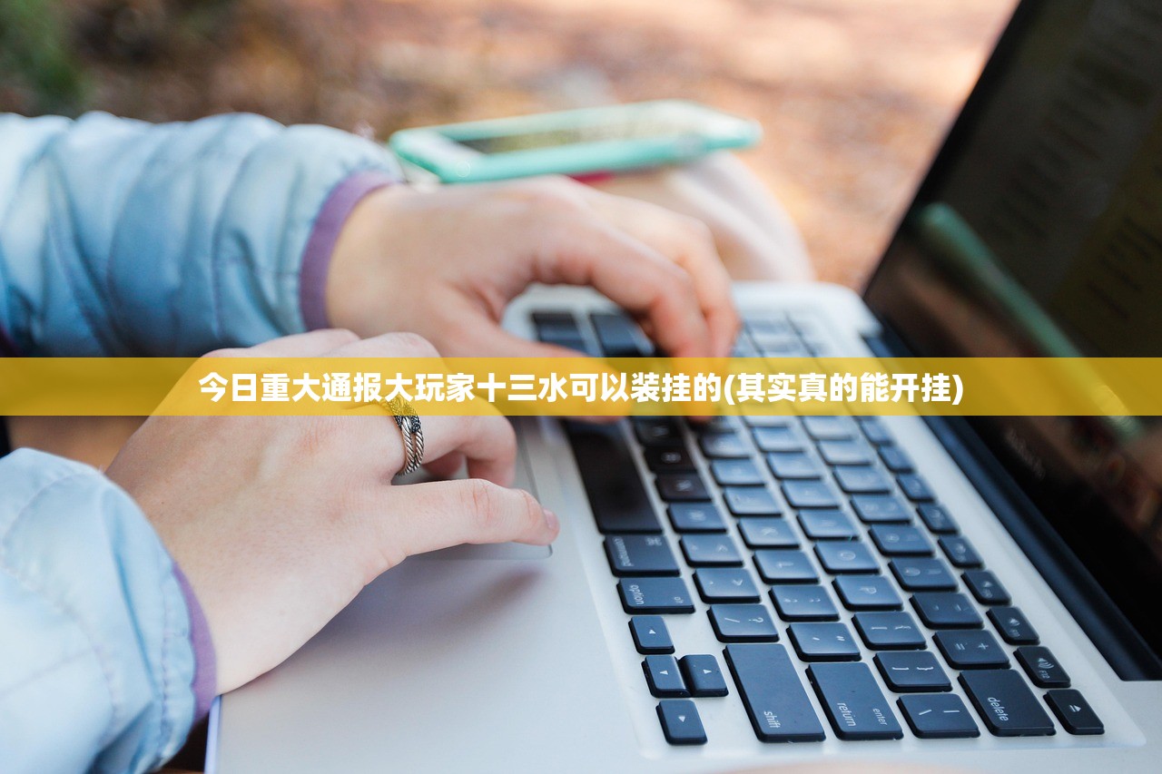今日重大通报大玩家十三水可以装挂的(其实真的能开挂)