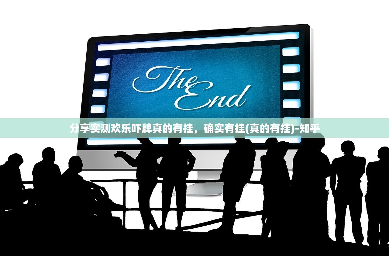 分享实测欢乐吓牌真的有挂，确实有挂(真的有挂)-知乎