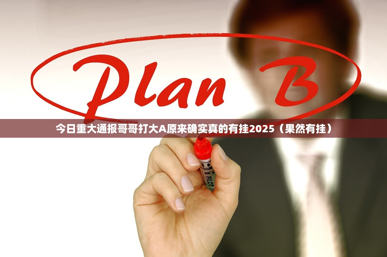 今日重大通报哥哥打大A原来确实真的有挂2025（果然有挂）