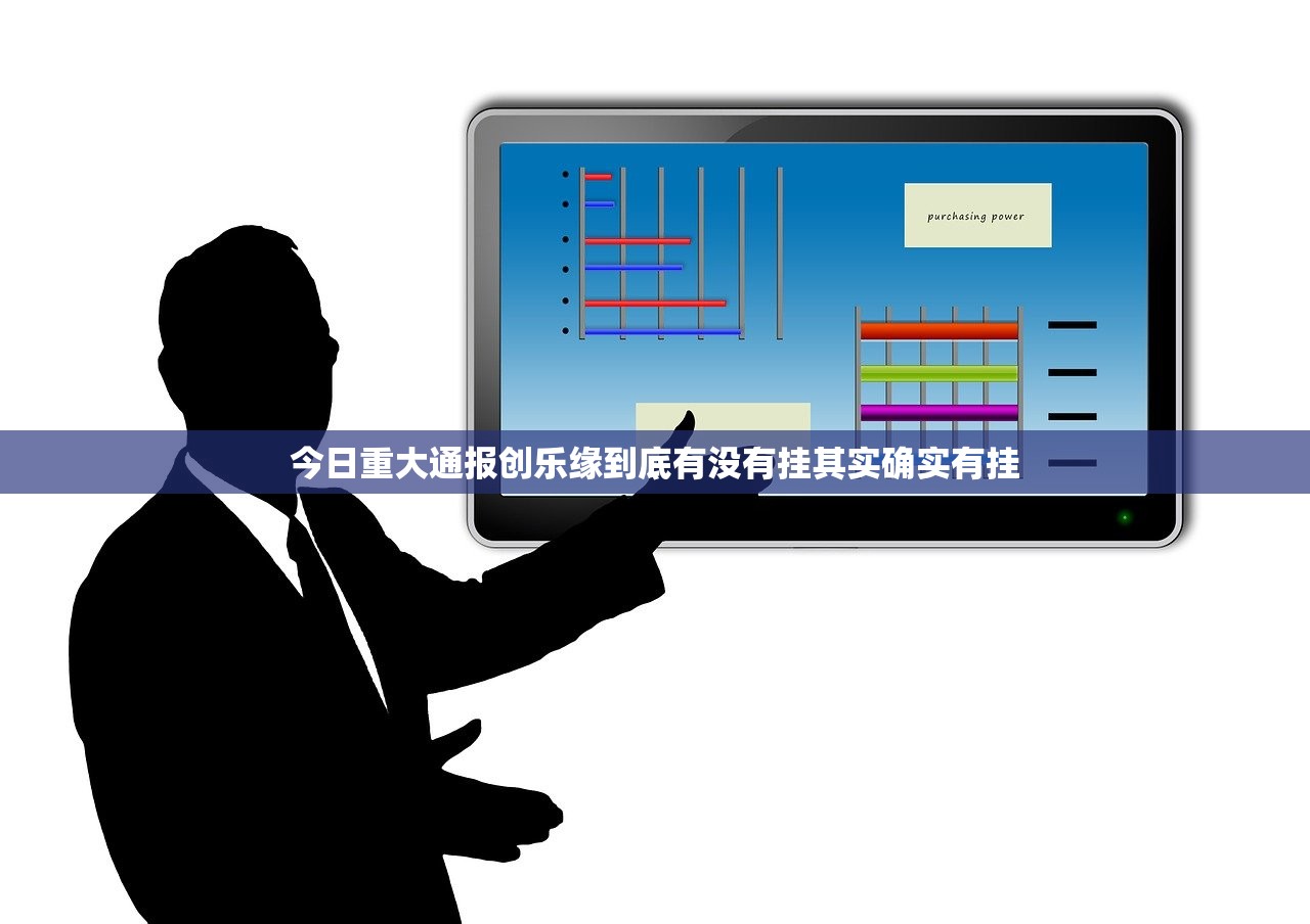 今日重大通报创乐缘到底有没有挂其实确实有挂