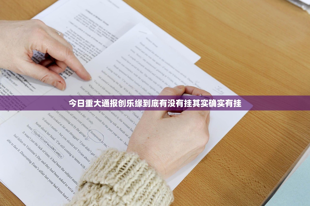 今日重大通报创乐缘到底有没有挂其实确实有挂