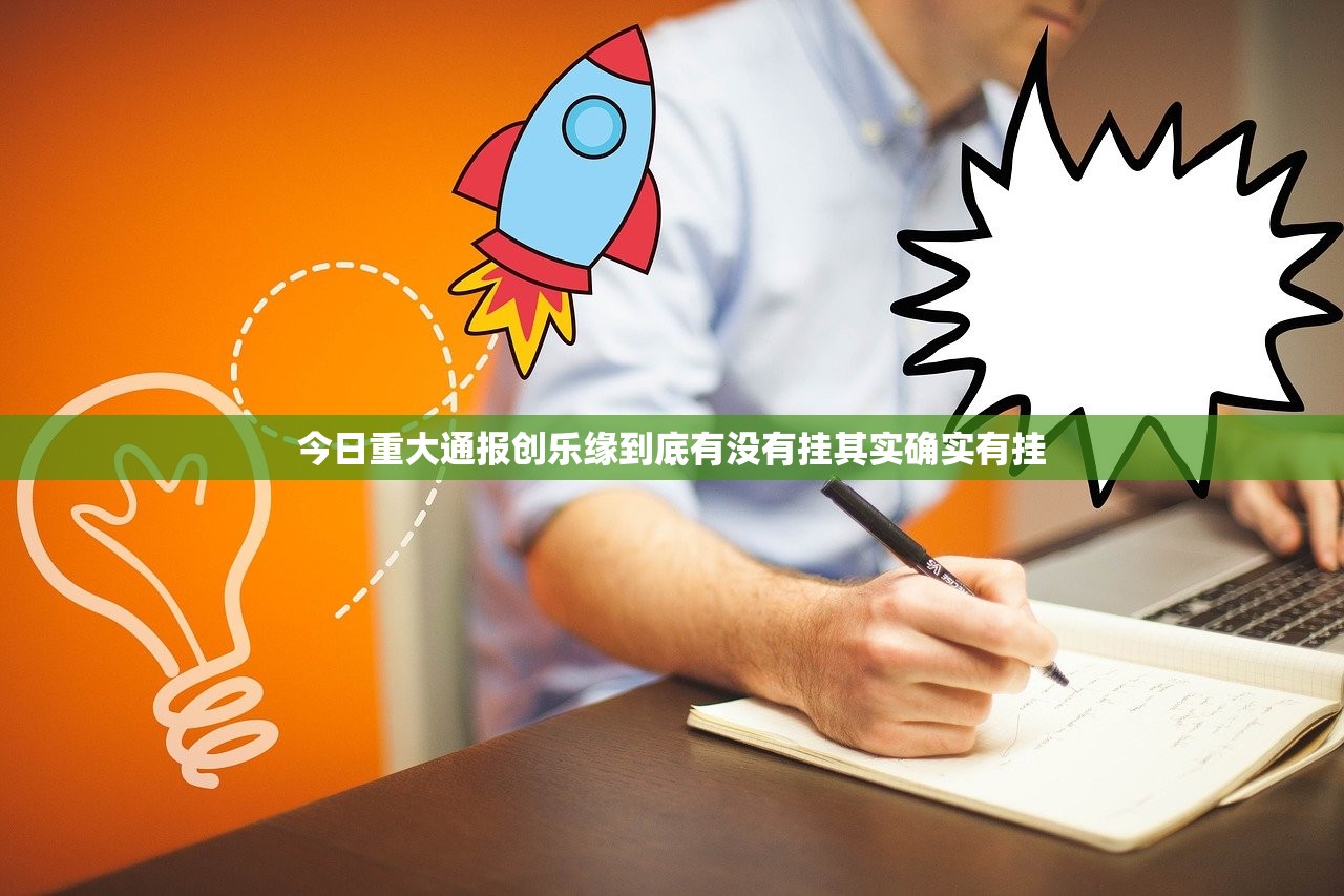 今日重大通报创乐缘到底有没有挂其实确实有挂
