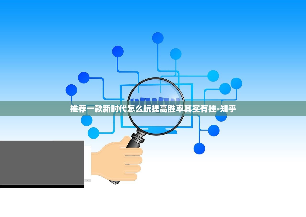 推荐一款新时代怎么玩提高胜率其实有挂-知乎