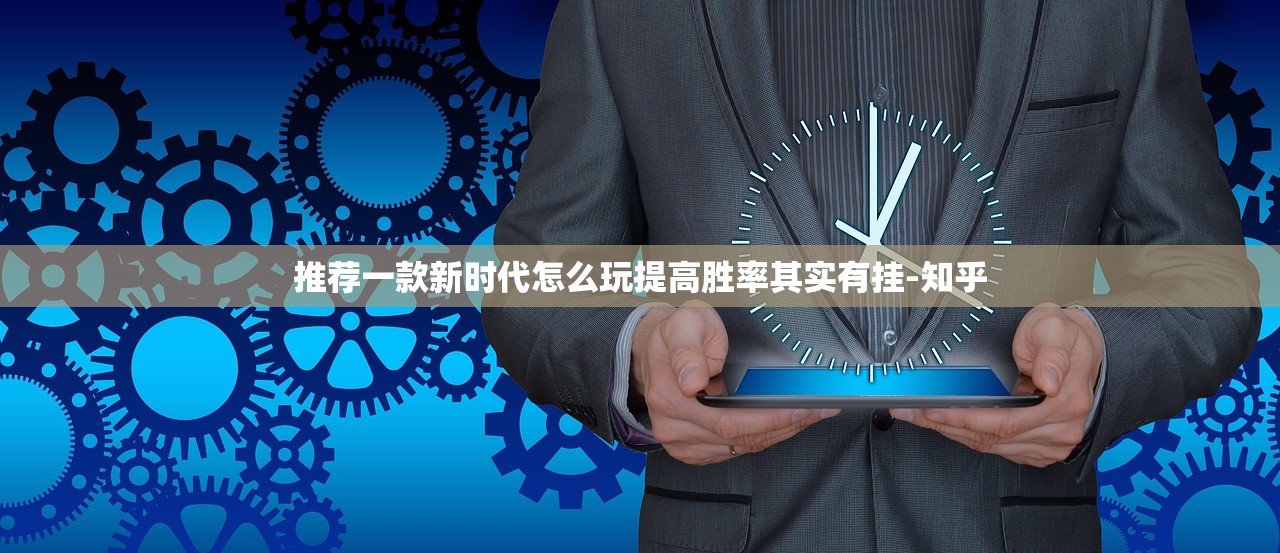 推荐一款新时代怎么玩提高胜率其实有挂-知乎