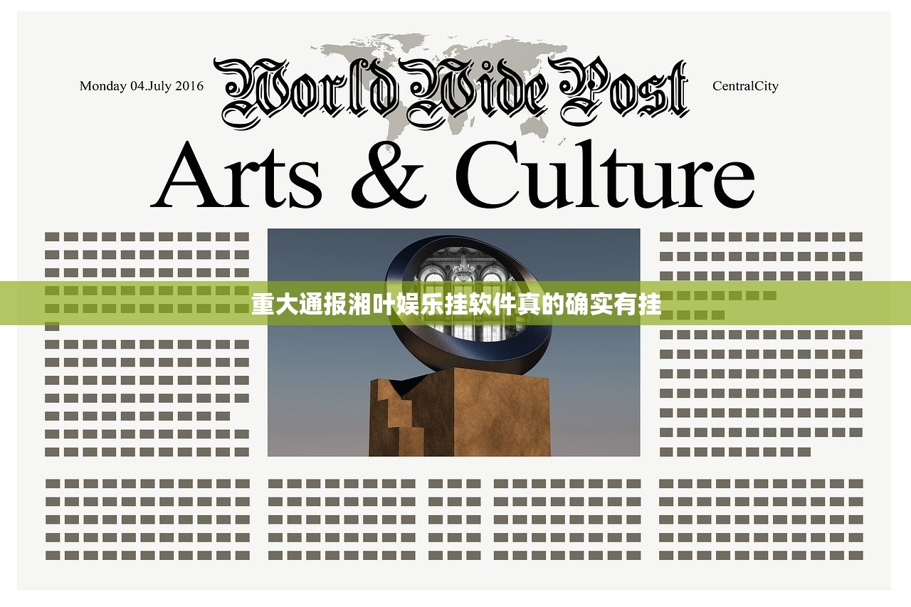重大通报湘叶娱乐挂软件真的确实有挂