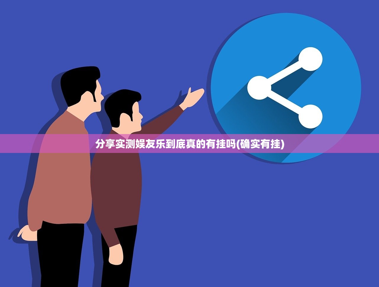 分享实测娱友乐到底真的有挂吗(确实有挂)