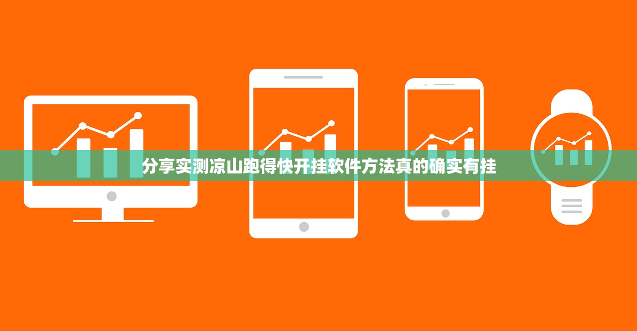 分享实测凉山跑得快开挂软件方法真的确实有挂