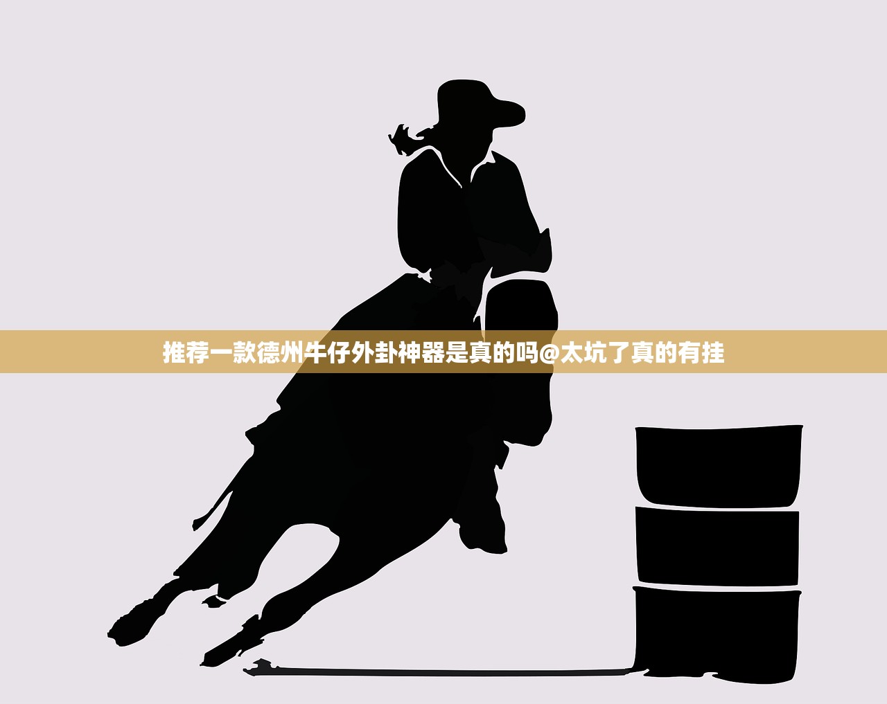 推荐一款德州牛仔外卦神器是真的吗@太坑了真的有挂