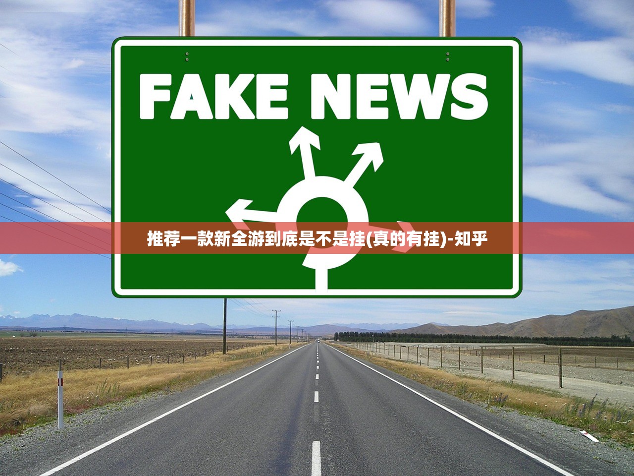 推荐一款新全游到底是不是挂(真的有挂)-知乎