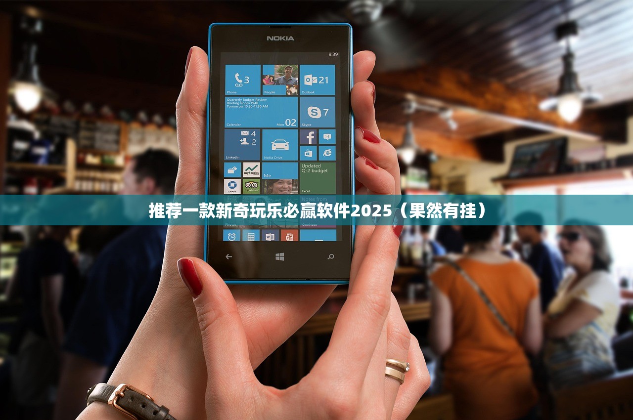 推荐一款新奇玩乐必赢软件2025（果然有挂）