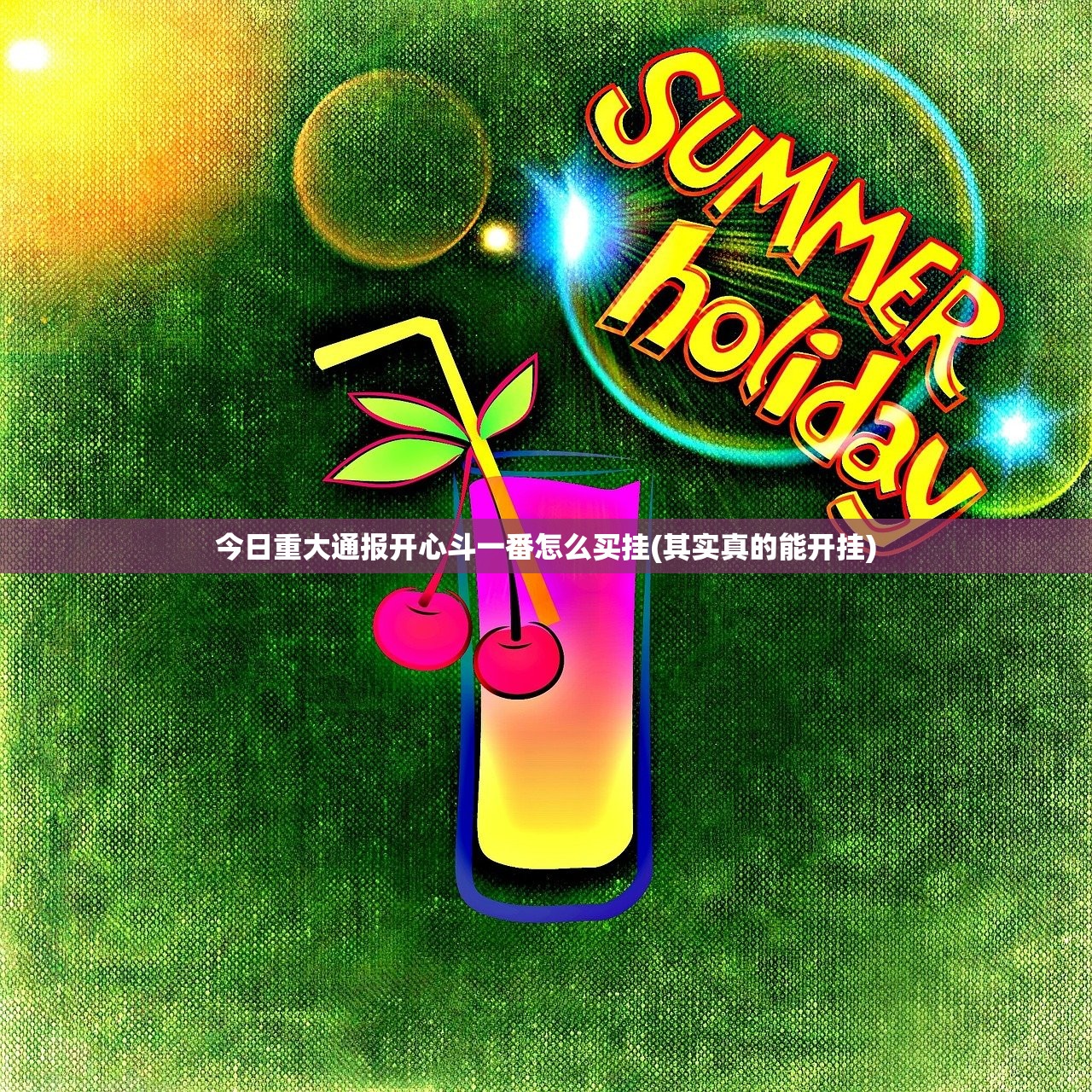今日重大通报开心斗一番怎么买挂(其实真的能开挂)