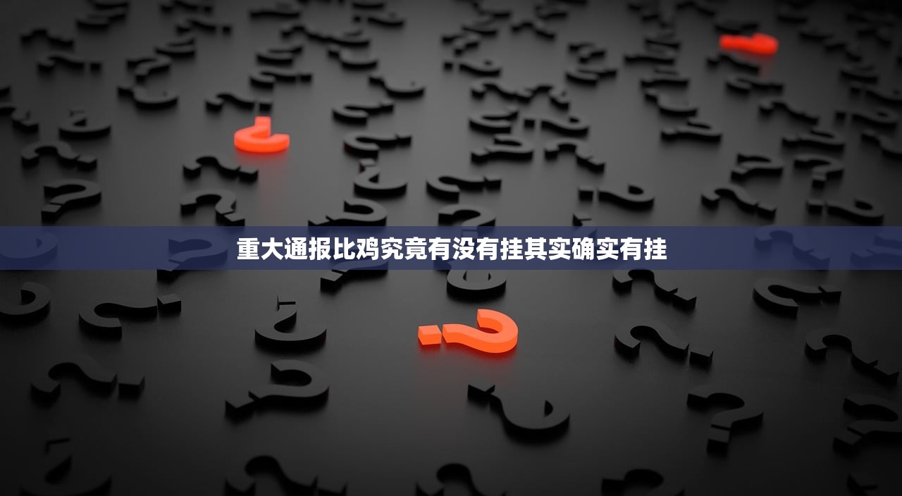 重大通报比鸡究竟有没有挂其实确实有挂