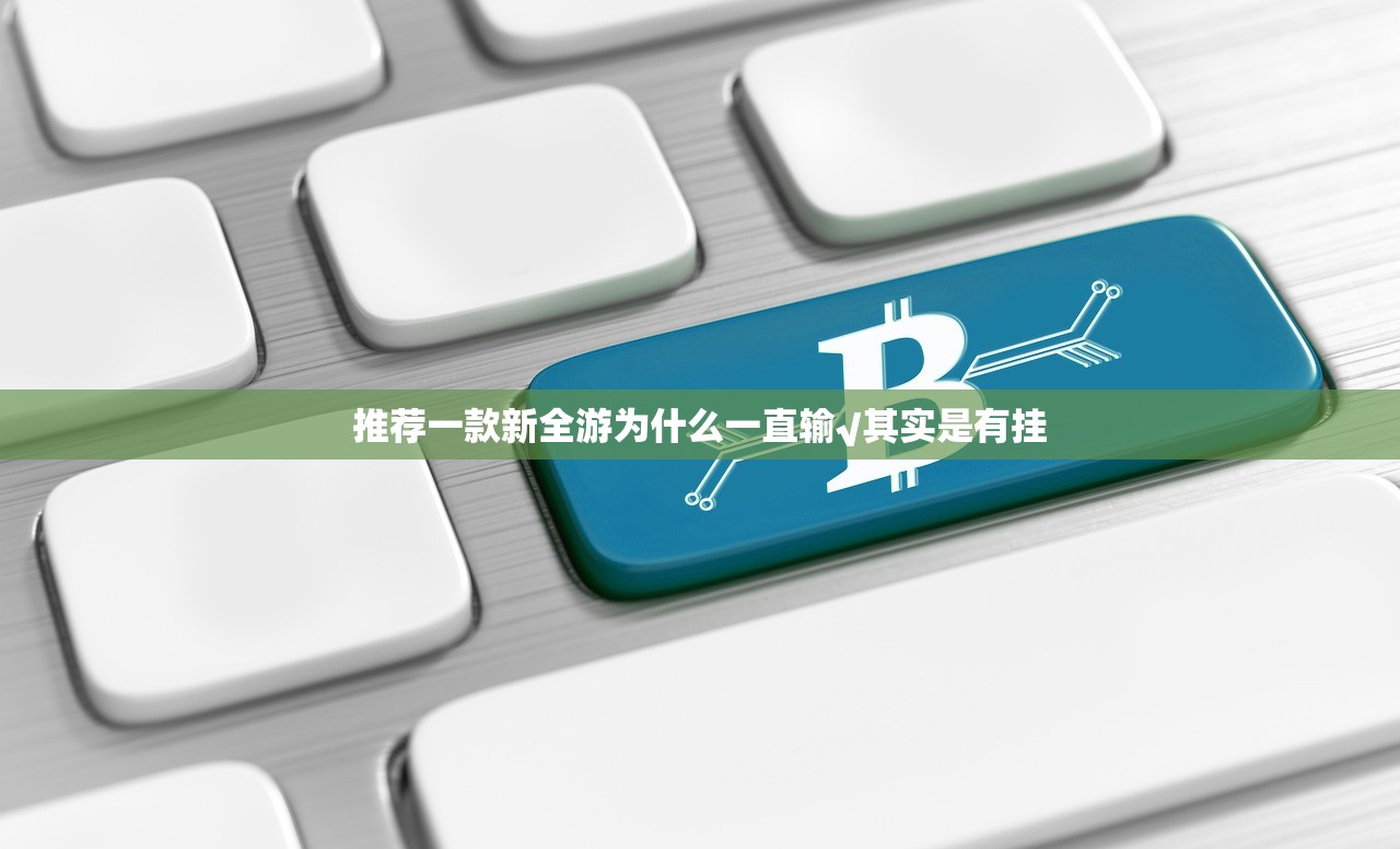 推荐一款新全游为什么一直输√其实是有挂