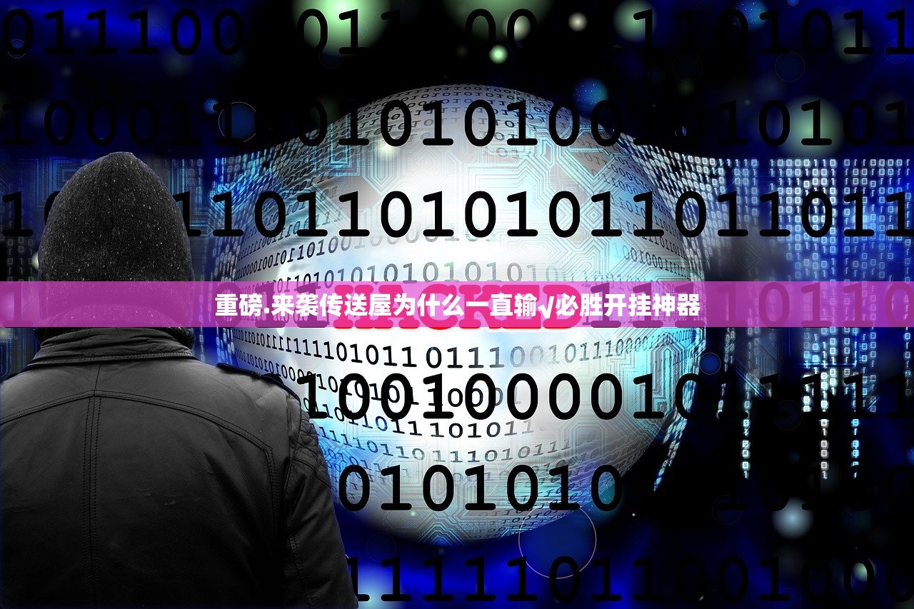 重磅.来袭传送屋为什么一直输√必胜开挂神器