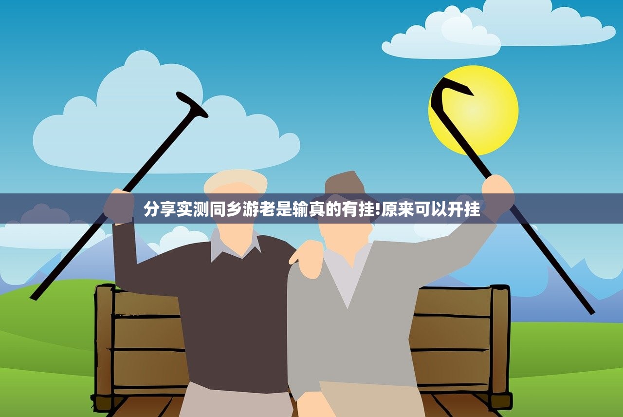 分享实测同乡游老是输真的有挂!原来可以开挂