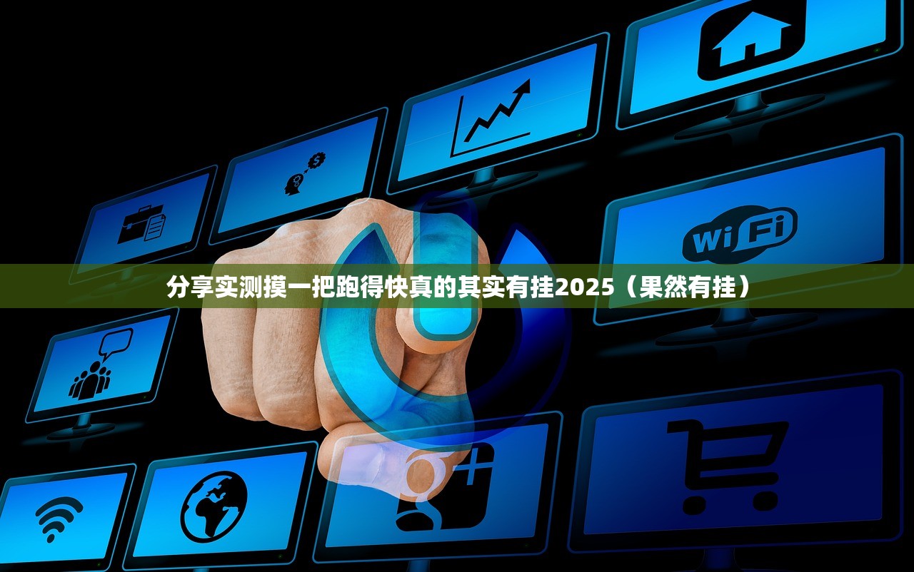 分享实测摸一把跑得快真的其实有挂2025（果然有挂）