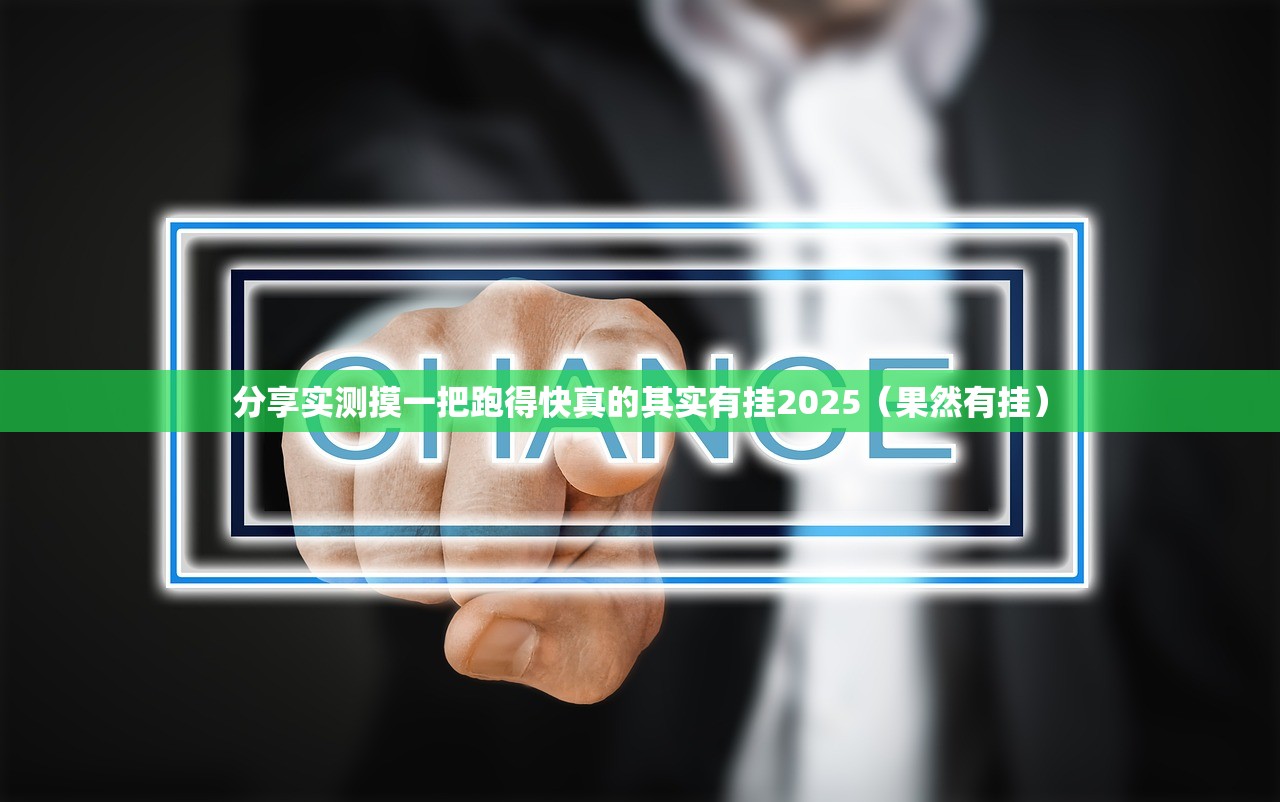 分享实测摸一把跑得快真的其实有挂2025（果然有挂）