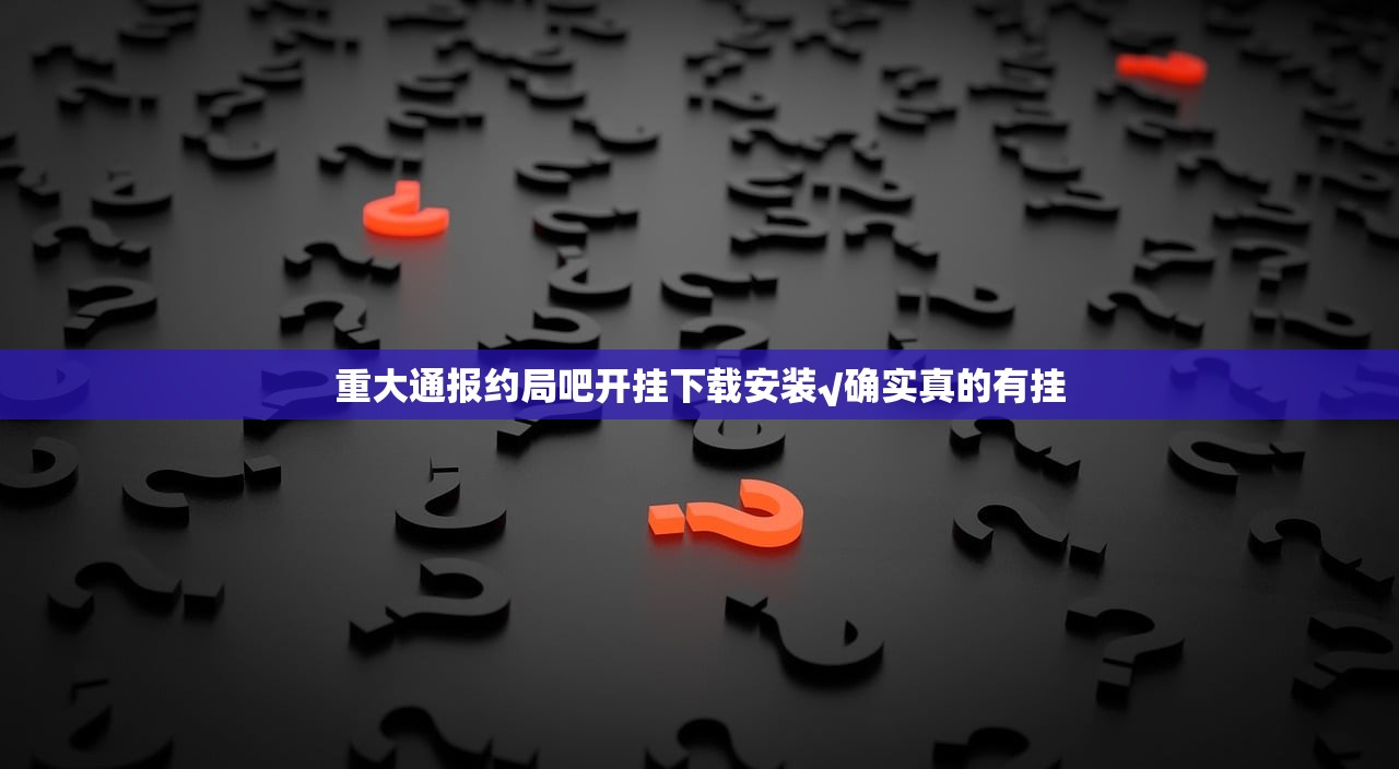 重大通报约局吧开挂下载安装√确实真的有挂