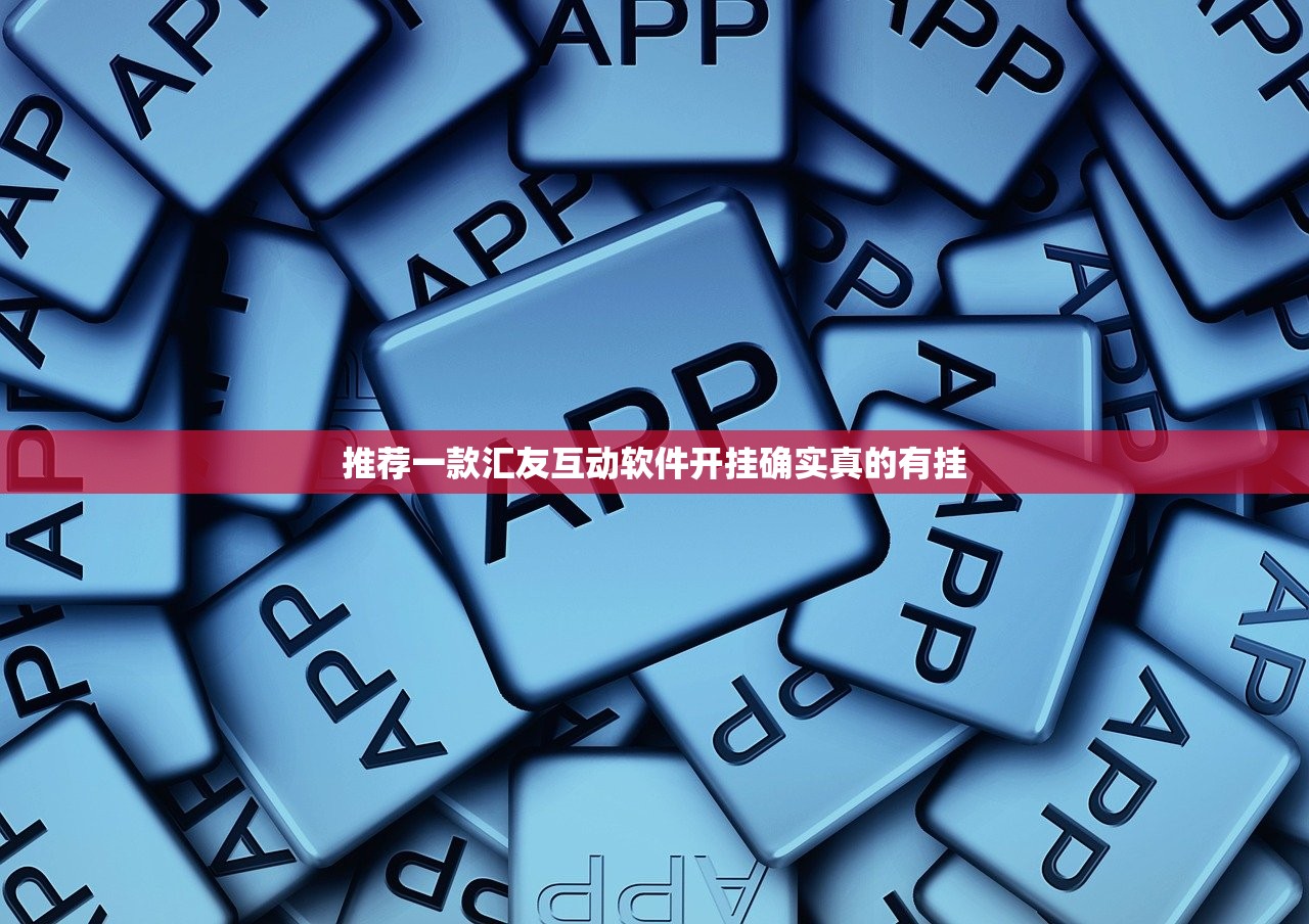 推荐一款汇友互动软件开挂确实真的有挂