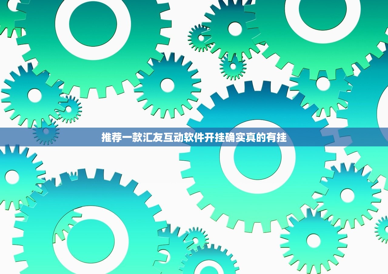 推荐一款汇友互动软件开挂确实真的有挂