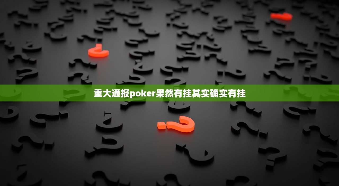 重大通报poker果然有挂其实确实有挂