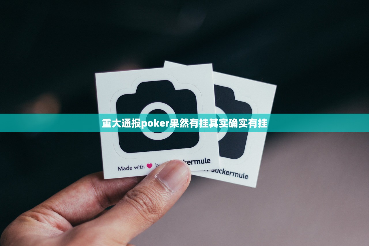 重大通报poker果然有挂其实确实有挂
