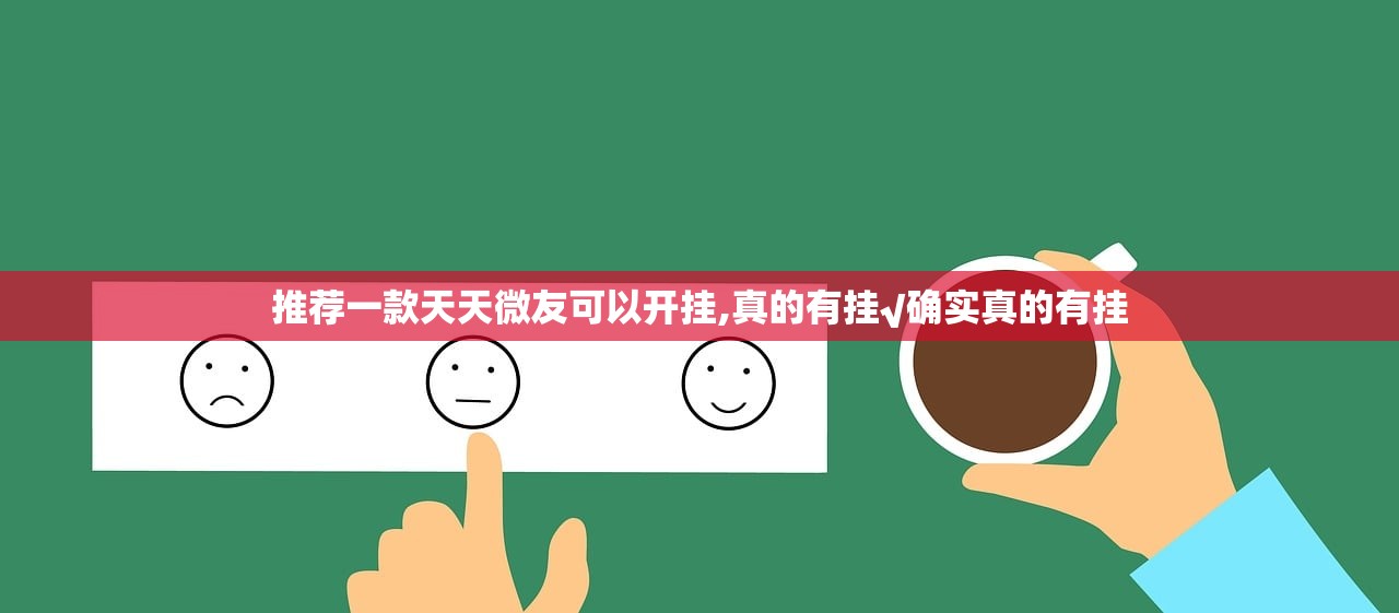 推荐一款天天微友可以开挂,真的有挂√确实真的有挂