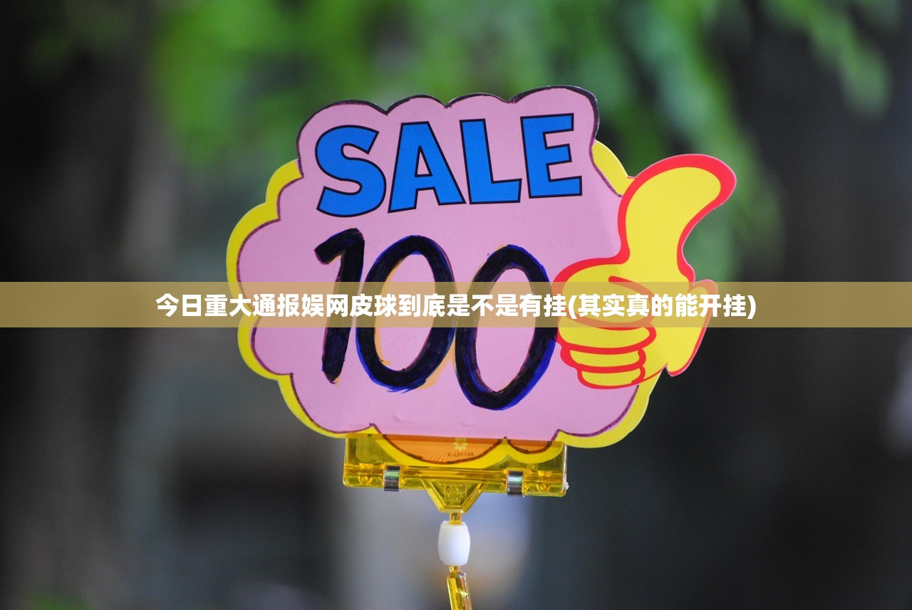 今日重大通报娱网皮球到底是不是有挂(其实真的能开挂)