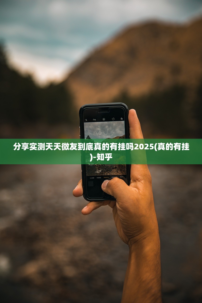 分享实测天天微友到底真的有挂吗2025(真的有挂)-知乎
