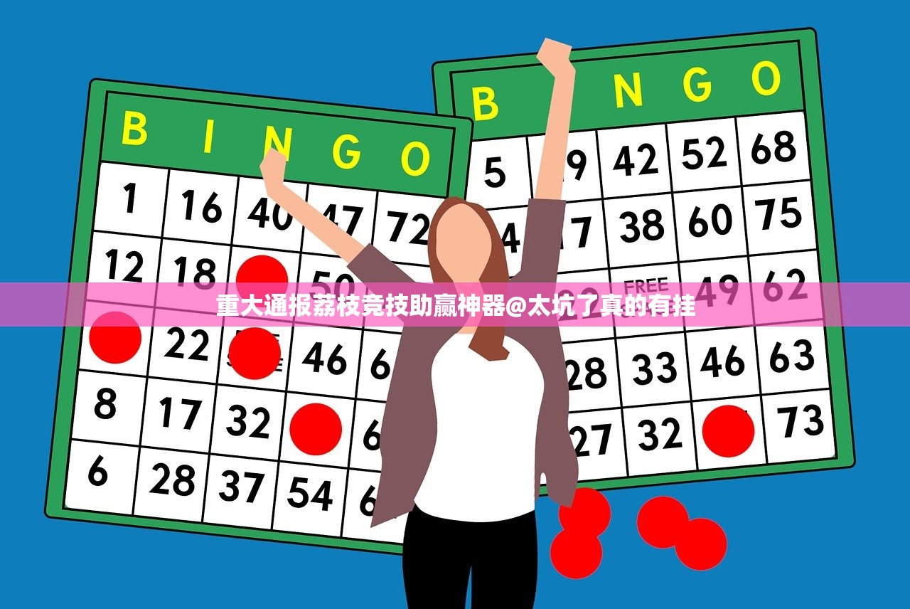重大通报荔枝竞技助赢神器@太坑了真的有挂