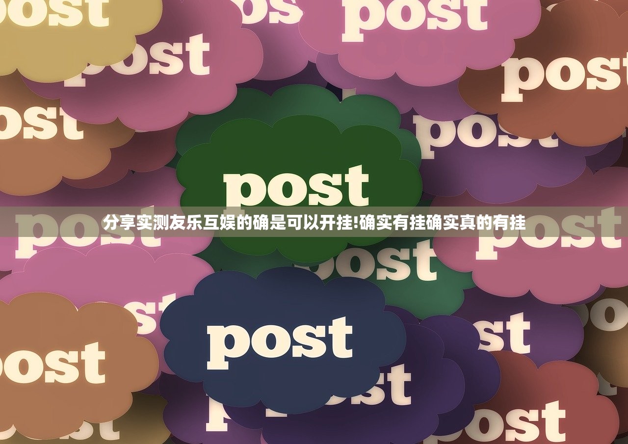 分享实测友乐互娱的确是可以开挂!确实有挂确实真的有挂