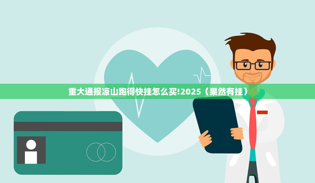 重大通报凉山跑得快挂怎么买!2025（果然有挂）
