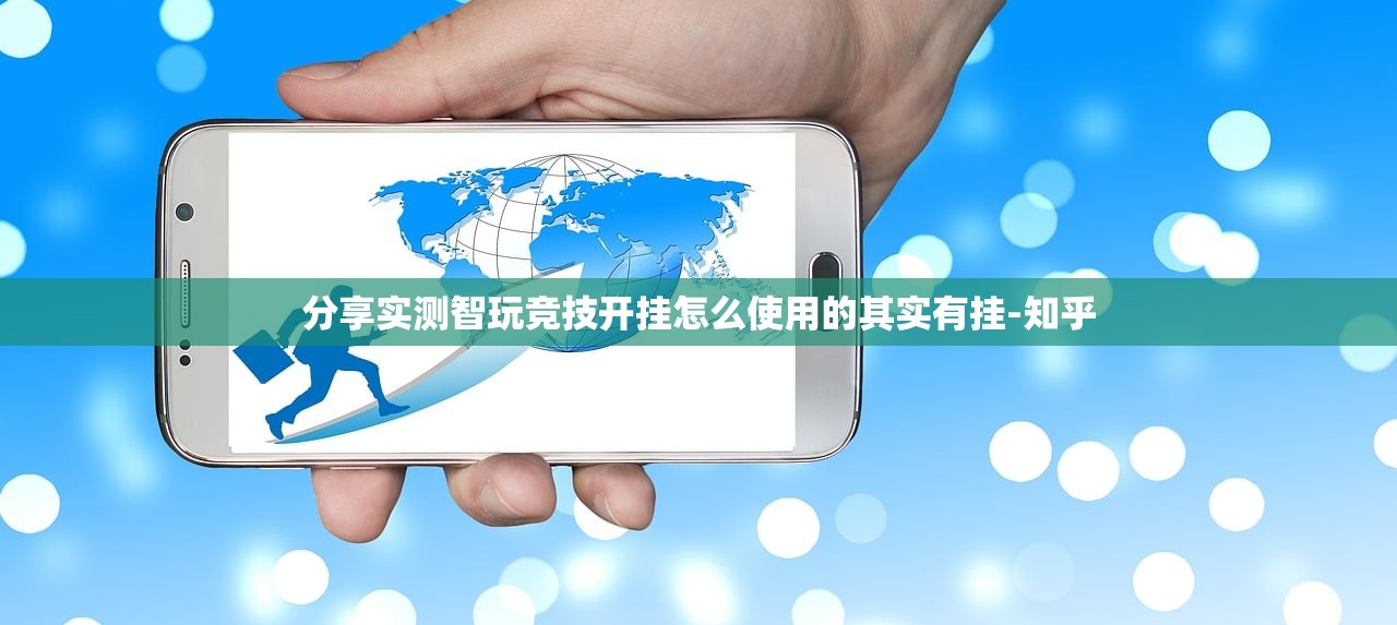 分享实测智玩竞技开挂怎么使用的其实有挂-知乎