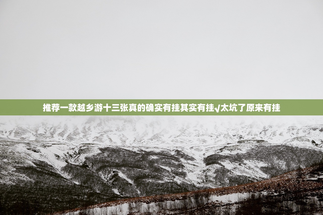 推荐一款越乡游十三张真的确实有挂其实有挂√太坑了原来有挂