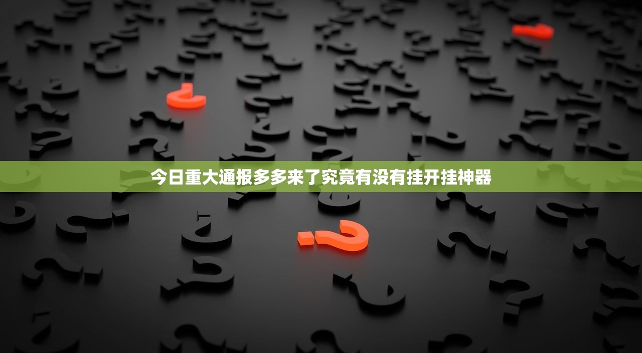 今日重大通报多多来了究竟有没有挂开挂神器