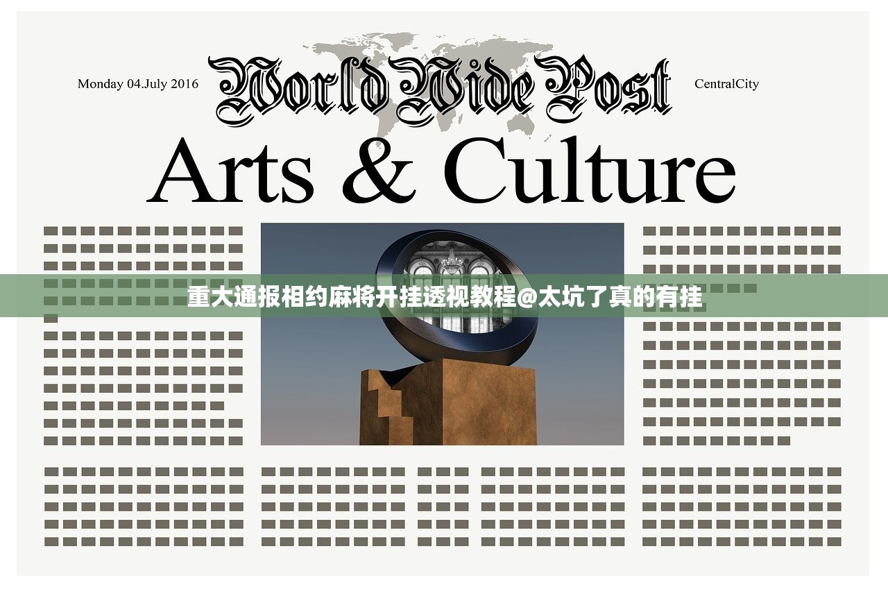 重大通报相约麻将开挂透视教程@太坑了真的有挂